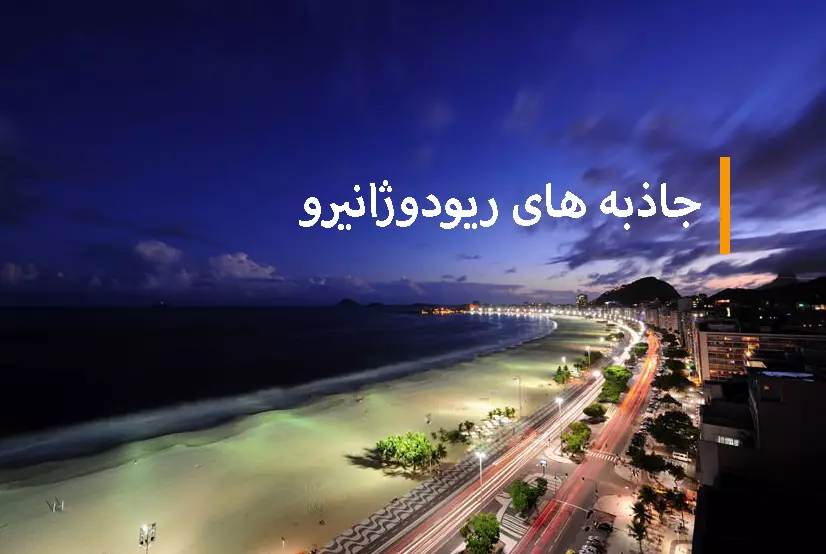 جاذبه های ریو